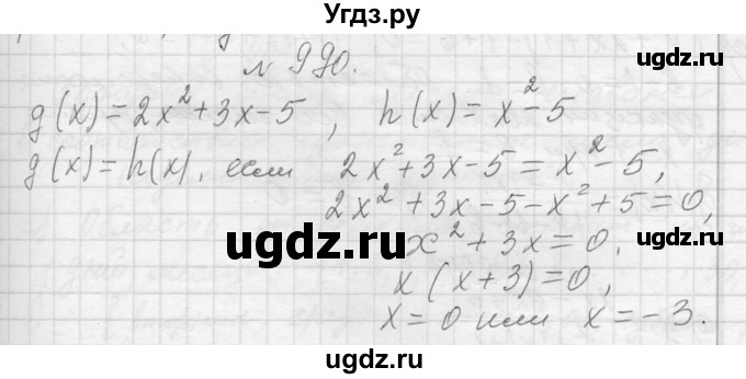 ГДЗ (Решебник к учебнику 2013) по алгебре 7 класс Ю.Н. Макарычев / упражнение / 990