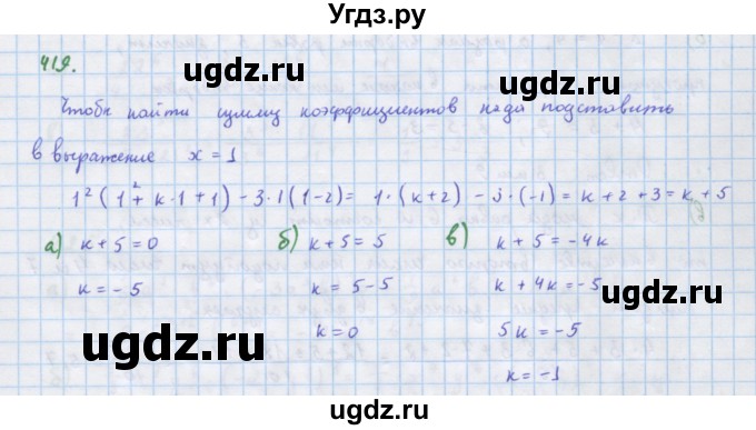 ГДЗ (Решебник к учебнику 2018) по алгебре 7 класс Ю.Н. Макарычев / упражнение / 419