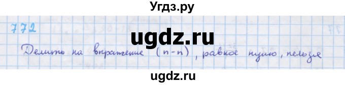 ГДЗ (Решебник к учебнику 2018) по алгебре 7 класс Ю.Н. Макарычев / упражнение / 772