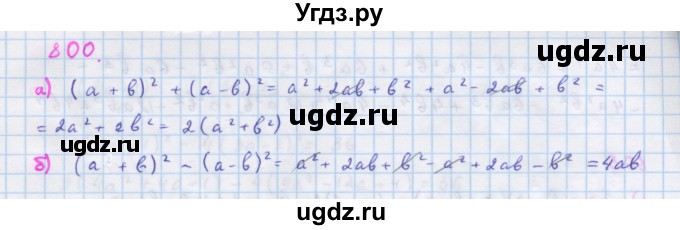 ГДЗ (Решебник к учебнику 2018) по алгебре 7 класс Ю.Н. Макарычев / упражнение / 800
