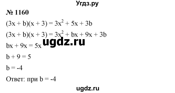 ГДЗ (Решебник №1 к учебнику 2016) по алгебре 7 класс А. Г. Мерзляк / номер / 1160