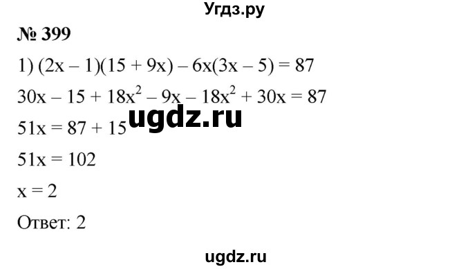 ГДЗ (Решебник №1 к учебнику 2016) по алгебре 7 класс А. Г. Мерзляк / номер / 399