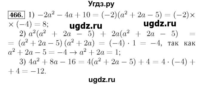 ГДЗ (Решебник №3 к учебнику 2016) по алгебре 7 класс А. Г. Мерзляк / номер / 466