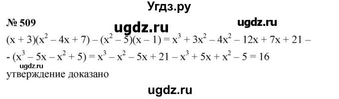 ГДЗ (Решебник к учебнику 2023) по алгебре 7 класс А. Г. Мерзляк / номер / 509