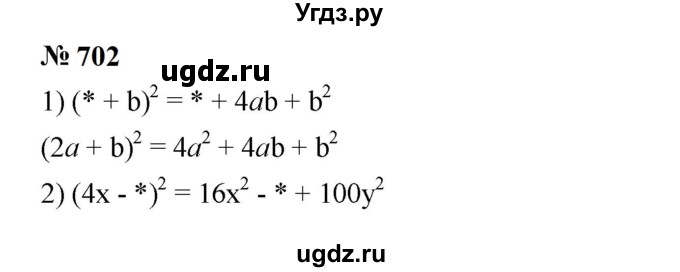 ГДЗ (Решебник к учебнику 2023) по алгебре 7 класс А. Г. Мерзляк / номер / 702
