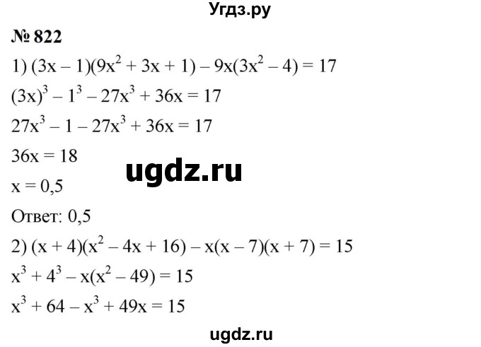 ГДЗ (Решебник к учебнику 2023) по алгебре 7 класс А. Г. Мерзляк / номер / 822