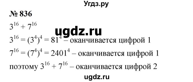 ГДЗ (Решебник к учебнику 2023) по алгебре 7 класс А. Г. Мерзляк / номер / 836