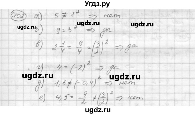 ГДЗ (Решебник к учебнику 2015) по алгебре 8 класс С.М. Никольский / номер / 102