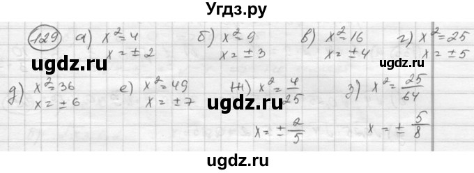 ГДЗ (Решебник к учебнику 2015) по алгебре 8 класс С.М. Никольский / номер / 129