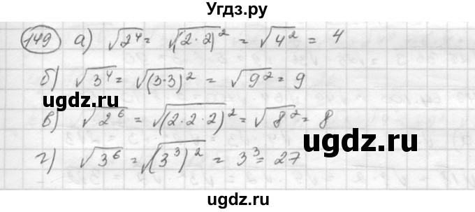 ГДЗ (Решебник к учебнику 2015) по алгебре 8 класс С.М. Никольский / номер / 149