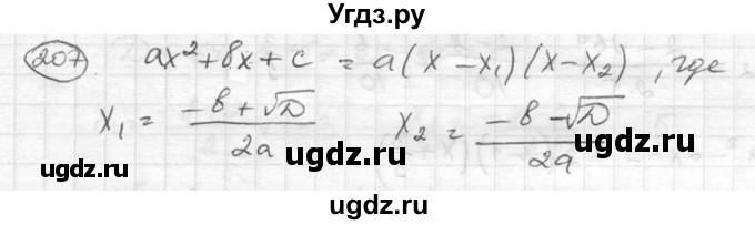 ГДЗ (Решебник к учебнику 2015) по алгебре 8 класс С.М. Никольский / номер / 207