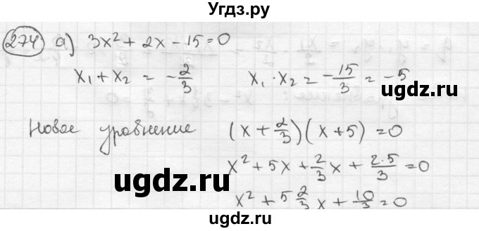 ГДЗ (Решебник к учебнику 2015) по алгебре 8 класс С.М. Никольский / номер / 274