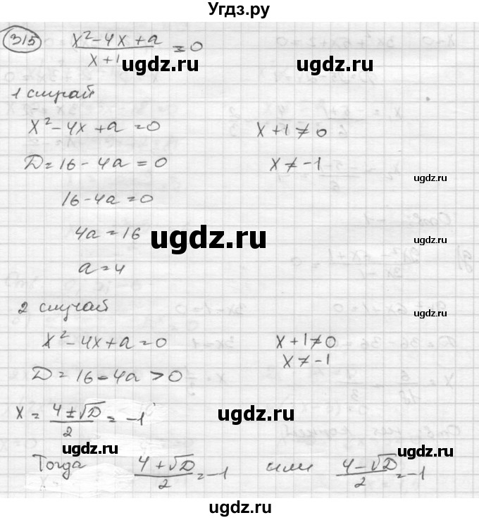 ГДЗ (Решебник к учебнику 2015) по алгебре 8 класс С.М. Никольский / номер / 315