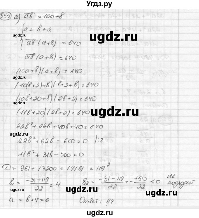 ГДЗ (Решебник к учебнику 2015) по алгебре 8 класс С.М. Никольский / номер / 555