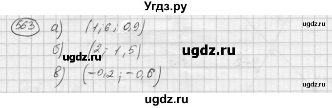 ГДЗ (Решебник к учебнику 2015) по алгебре 8 класс С.М. Никольский / номер / 563