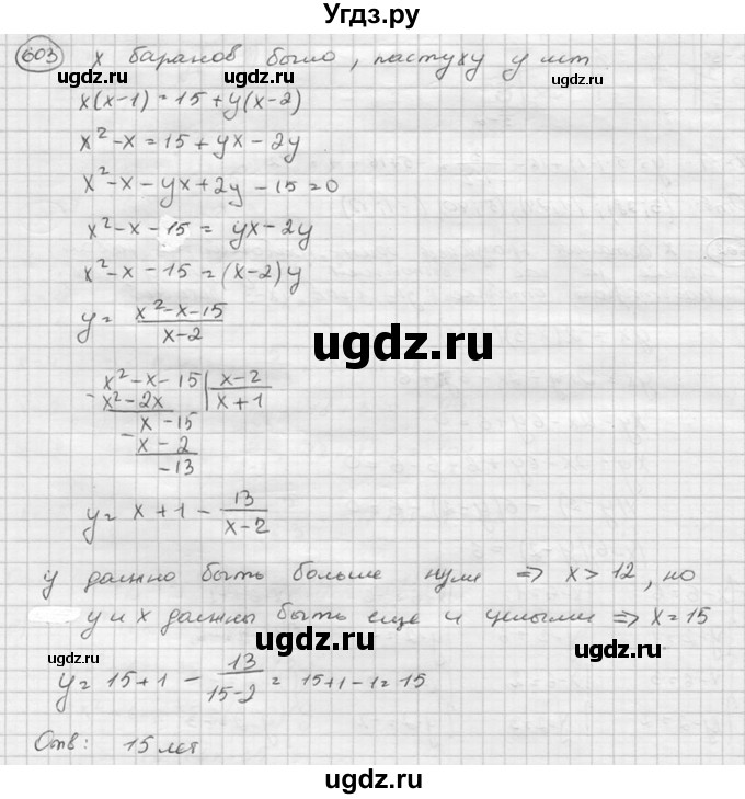 ГДЗ (Решебник к учебнику 2015) по алгебре 8 класс С.М. Никольский / номер / 603