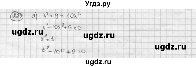 ГДЗ (Решебник к учебнику 2015) по алгебре 8 класс С.М. Никольский / номер / 823
