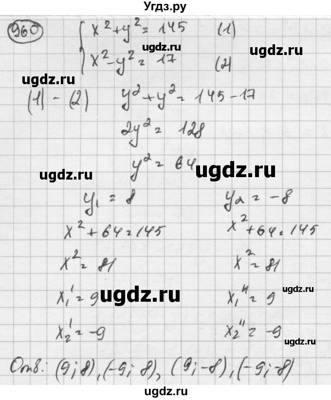 ГДЗ (Решебник к учебнику 2015) по алгебре 8 класс С.М. Никольский / номер / 960