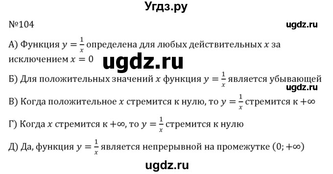 ГДЗ (Решебник к учебнику 2022) по алгебре 8 класс С.М. Никольский / номер / 104