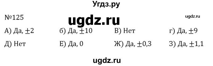 ГДЗ (Решебник к учебнику 2022) по алгебре 8 класс С.М. Никольский / номер / 125