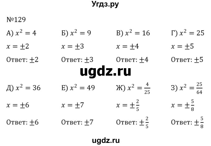 ГДЗ (Решебник к учебнику 2022) по алгебре 8 класс С.М. Никольский / номер / 129