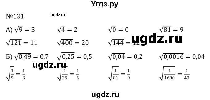 ГДЗ (Решебник к учебнику 2022) по алгебре 8 класс С.М. Никольский / номер / 131
