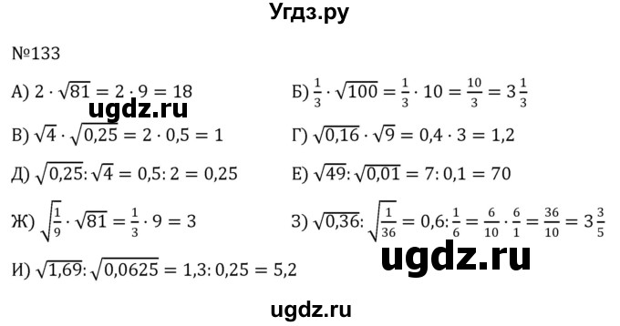 ГДЗ (Решебник к учебнику 2022) по алгебре 8 класс С.М. Никольский / номер / 133