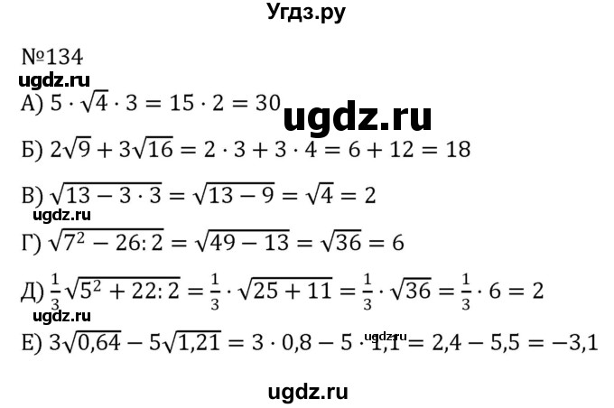 ГДЗ (Решебник к учебнику 2022) по алгебре 8 класс С.М. Никольский / номер / 134