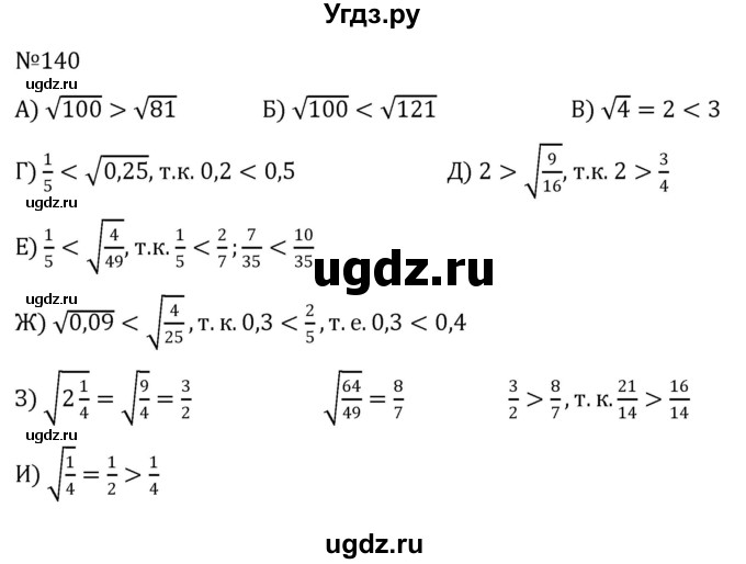 ГДЗ (Решебник к учебнику 2022) по алгебре 8 класс С.М. Никольский / номер / 140