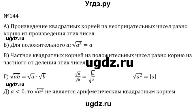 ГДЗ (Решебник к учебнику 2022) по алгебре 8 класс С.М. Никольский / номер / 144