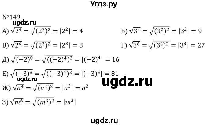 ГДЗ (Решебник к учебнику 2022) по алгебре 8 класс С.М. Никольский / номер / 149