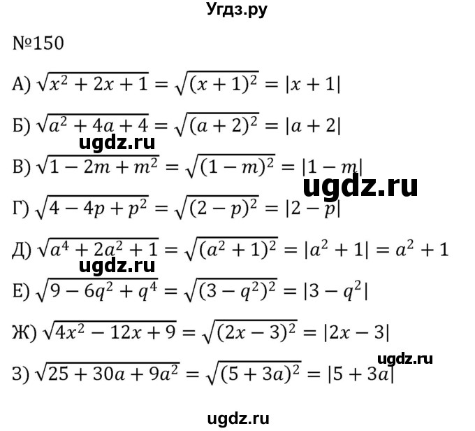 ГДЗ (Решебник к учебнику 2022) по алгебре 8 класс С.М. Никольский / номер / 150