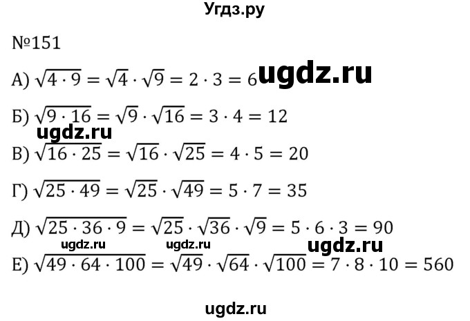 ГДЗ (Решебник к учебнику 2022) по алгебре 8 класс С.М. Никольский / номер / 151