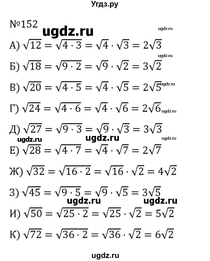 ГДЗ (Решебник к учебнику 2022) по алгебре 8 класс С.М. Никольский / номер / 152