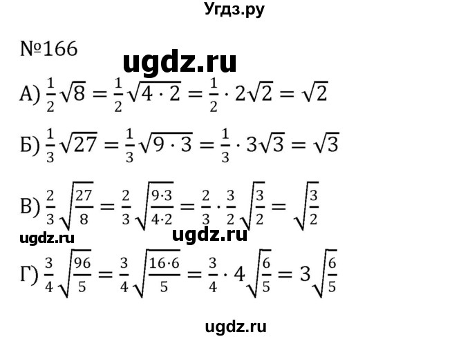 ГДЗ (Решебник к учебнику 2022) по алгебре 8 класс С.М. Никольский / номер / 166