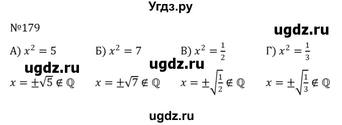 ГДЗ (Решебник к учебнику 2022) по алгебре 8 класс С.М. Никольский / номер / 179