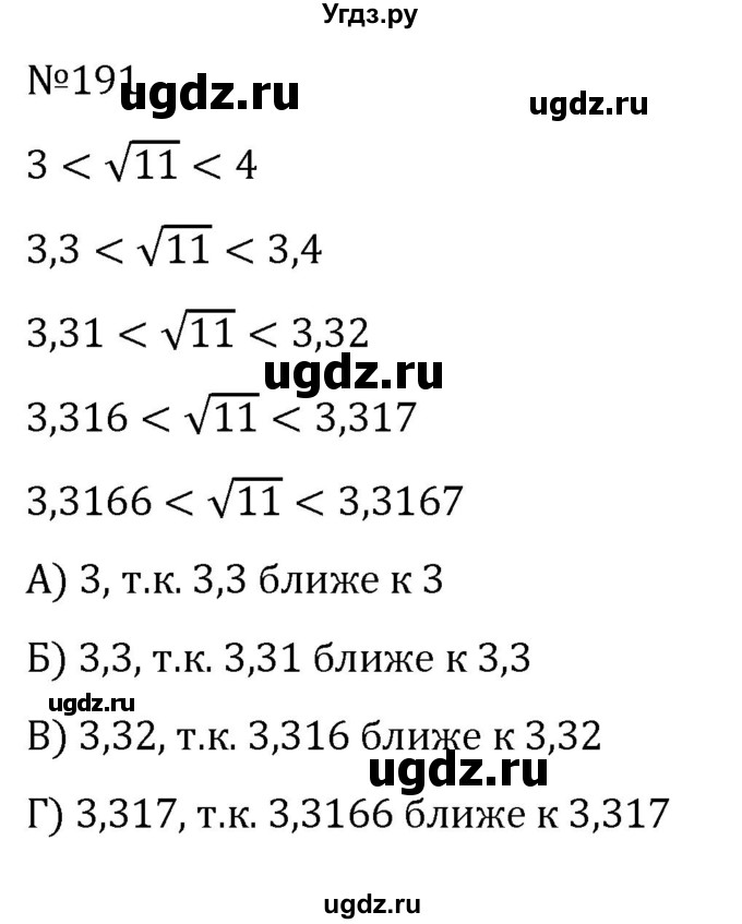 ГДЗ (Решебник к учебнику 2022) по алгебре 8 класс С.М. Никольский / номер / 191