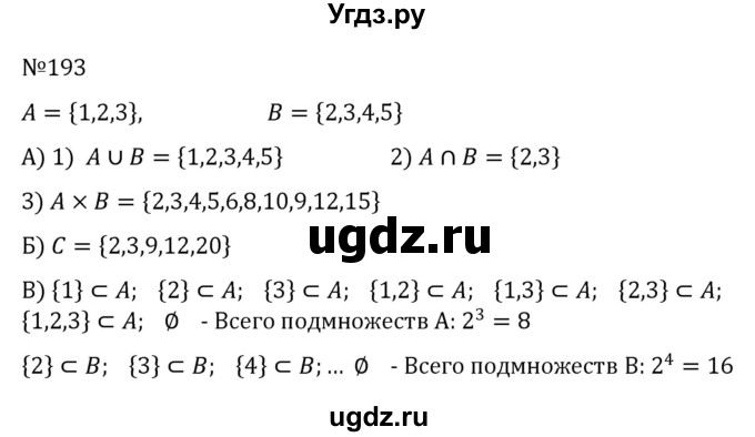 ГДЗ (Решебник к учебнику 2022) по алгебре 8 класс С.М. Никольский / номер / 193