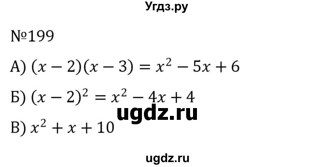 ГДЗ (Решебник к учебнику 2022) по алгебре 8 класс С.М. Никольский / номер / 199