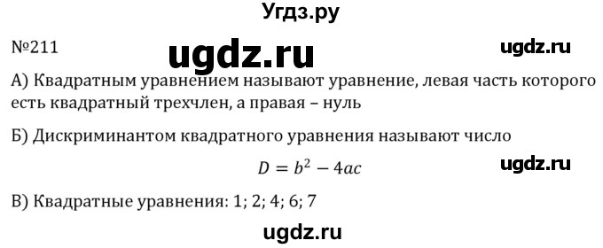 ГДЗ (Решебник к учебнику 2022) по алгебре 8 класс С.М. Никольский / номер / 211