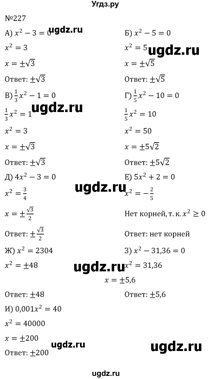 ГДЗ (Решебник к учебнику 2022) по алгебре 8 класс С.М. Никольский / номер / 227