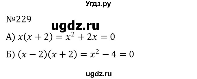 ГДЗ (Решебник к учебнику 2022) по алгебре 8 класс С.М. Никольский / номер / 229