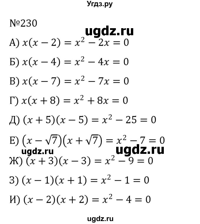 ГДЗ (Решебник к учебнику 2022) по алгебре 8 класс С.М. Никольский / номер / 230