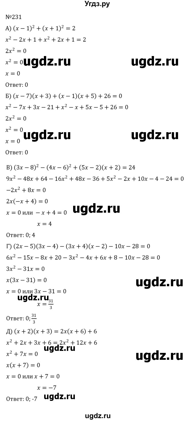 ГДЗ (Решебник к учебнику 2022) по алгебре 8 класс С.М. Никольский / номер / 231