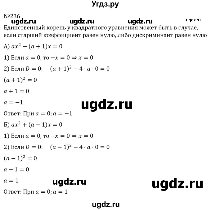 ГДЗ (Решебник к учебнику 2022) по алгебре 8 класс С.М. Никольский / номер / 236