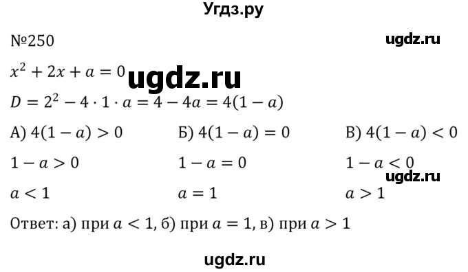 ГДЗ (Решебник к учебнику 2022) по алгебре 8 класс С.М. Никольский / номер / 250