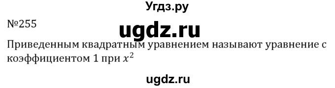 ГДЗ (Решебник к учебнику 2022) по алгебре 8 класс С.М. Никольский / номер / 255