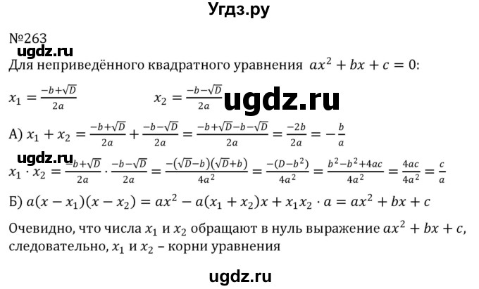 ГДЗ (Решебник к учебнику 2022) по алгебре 8 класс С.М. Никольский / номер / 263