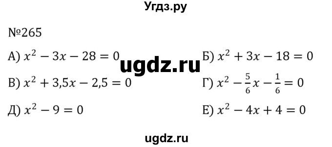 ГДЗ (Решебник к учебнику 2022) по алгебре 8 класс С.М. Никольский / номер / 265