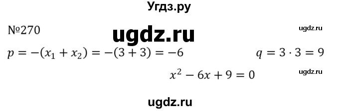 ГДЗ (Решебник к учебнику 2022) по алгебре 8 класс С.М. Никольский / номер / 270